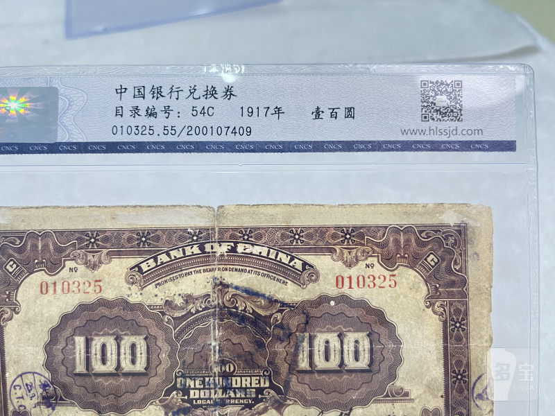 中国银行兑换券 壹佰圆 （评级：华龙55EPQ） - 图9